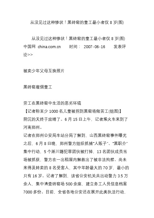 从没见过这种惨状!黑砖窑的童工最小者仅8岁