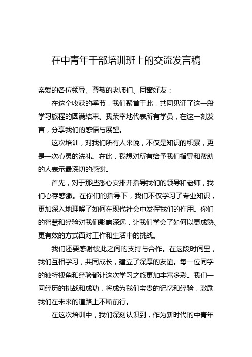 在中青年干部培训班上的交流发言稿