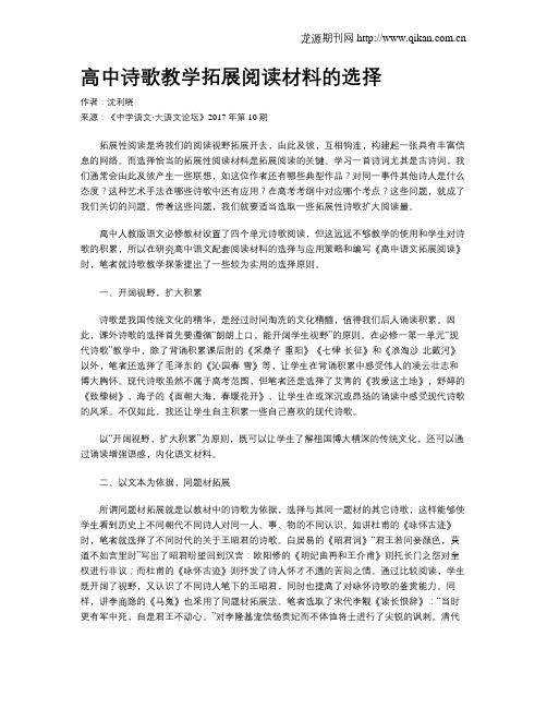 高中诗歌教学拓展阅读材料的选择