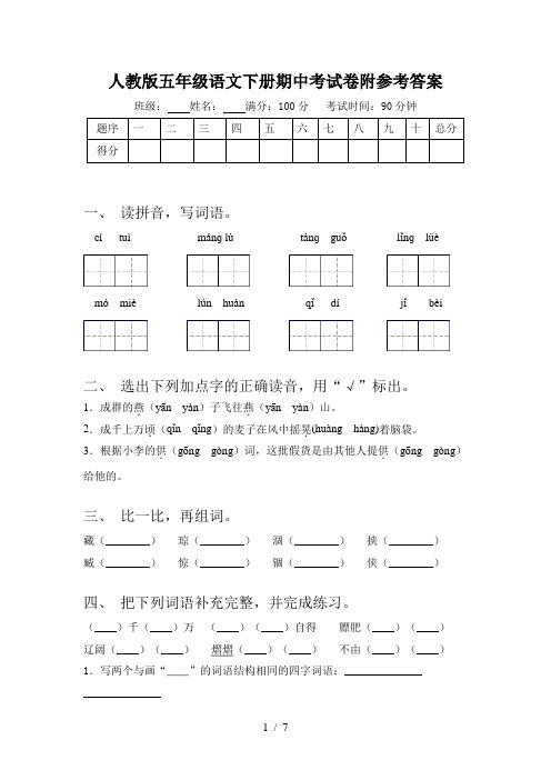 人教版五年级语文下册期中考试卷附参考答案
