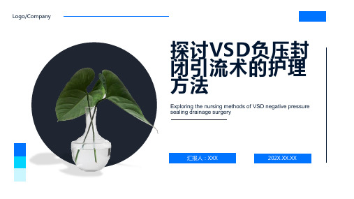 vsd负压封闭引流术的护理ppt课件