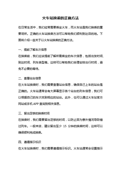 火车站换乘的正确方法