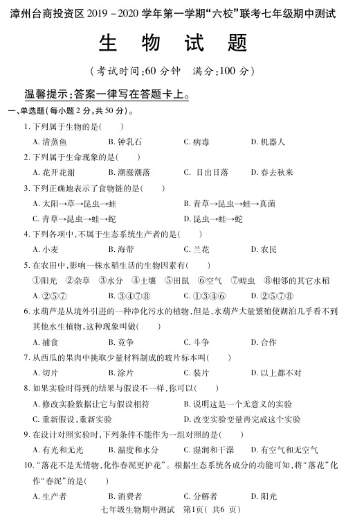 福建漳州台商投资区2019-2020学年第一学期“六校”联考七年级期中测试生物试题(含答案)