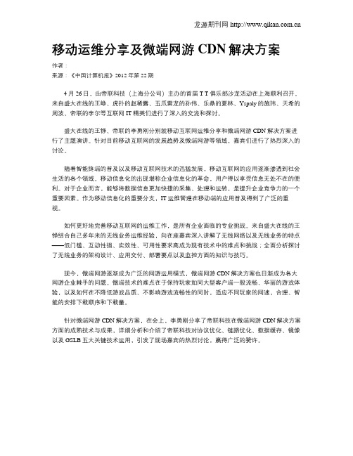 移动运维分享及微端网游CDN解决方案