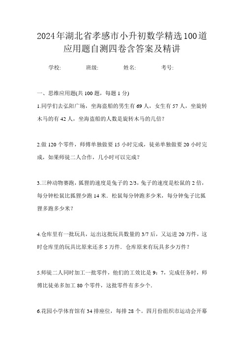 2024年湖北省孝感市小升初数学精选100道应用题自测四卷含答案及精讲