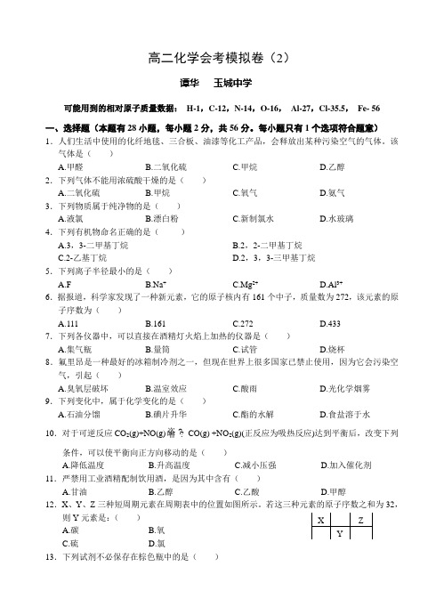 高二化学会考模拟卷2