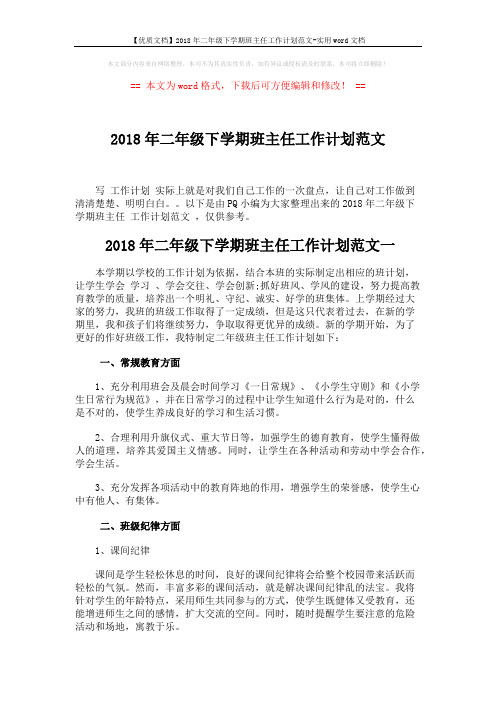 【优质文档】2018年二年级下学期班主任工作计划范文-实用word文档 (4页)