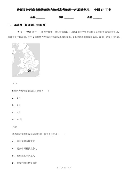 贵州省黔西南布依族苗族自治州高考地理一轮基础复习: 专题17 工业