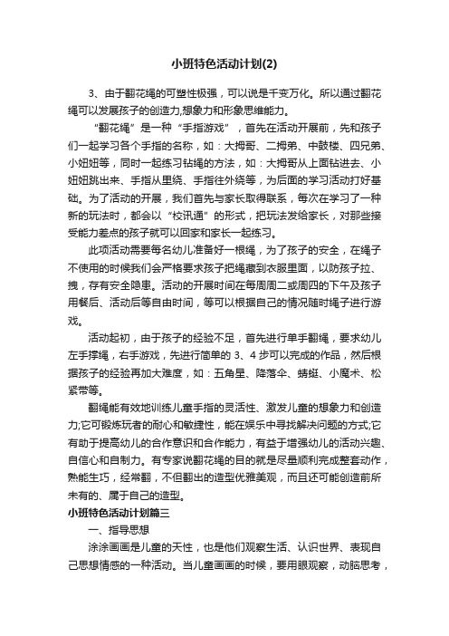 小班特色活动计划（2）