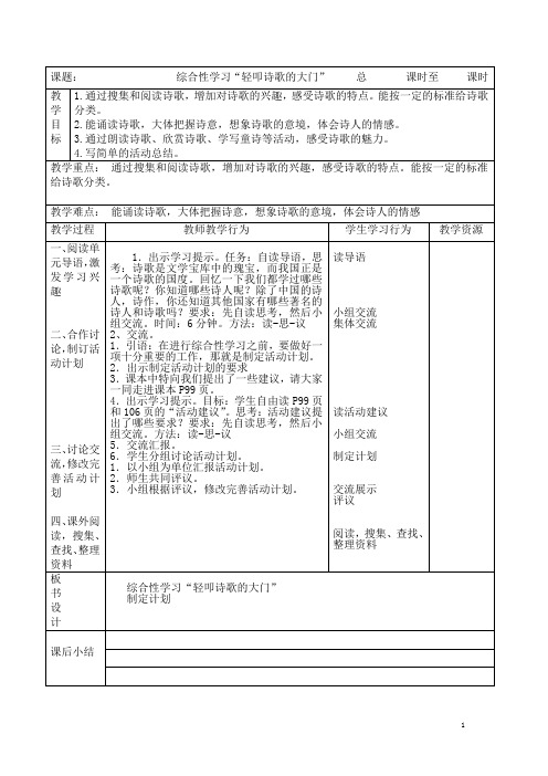 人教版语文六年级上册第六单元课时备课(表格式)