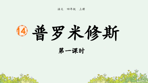 部编版小学语文四年级上册《14 普罗米修斯》课件