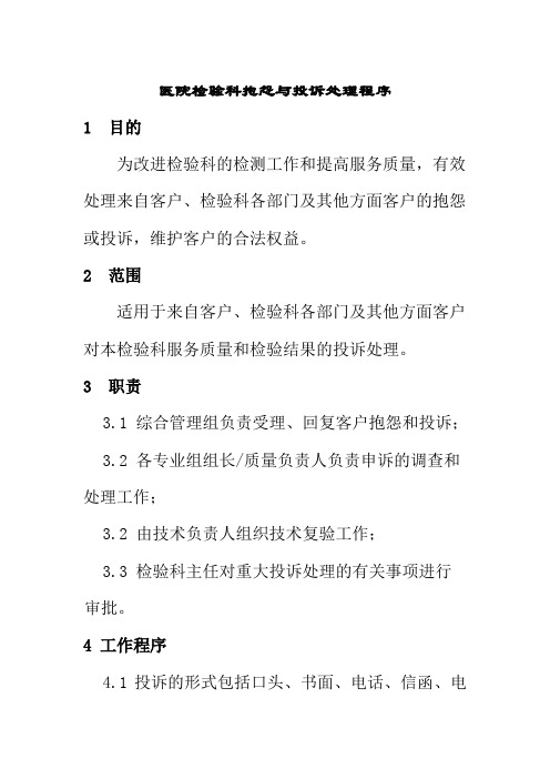 医院检验科抱怨与投诉处理程序