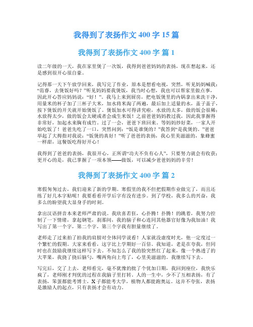 我得到了表扬作文400字15篇