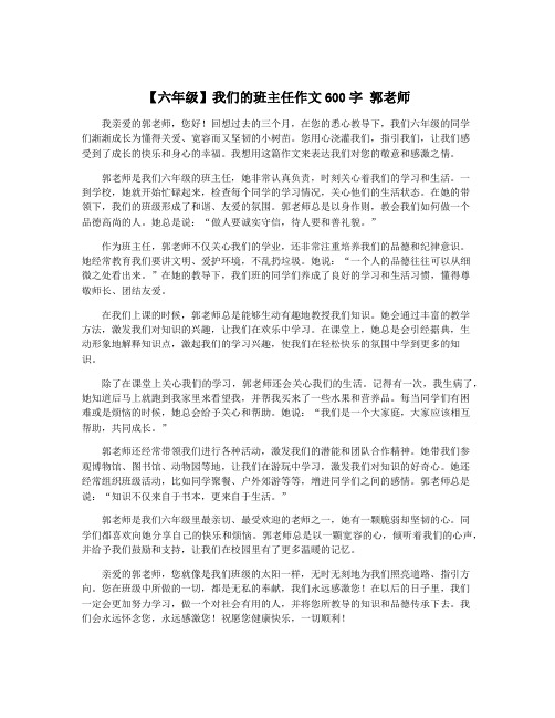 【六年级】我们的班主任作文600字 郭老师