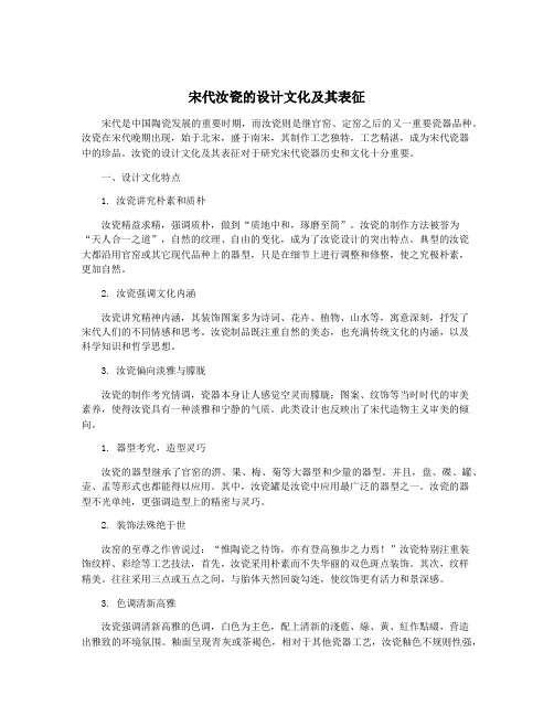 宋代汝瓷的设计文化及其表征