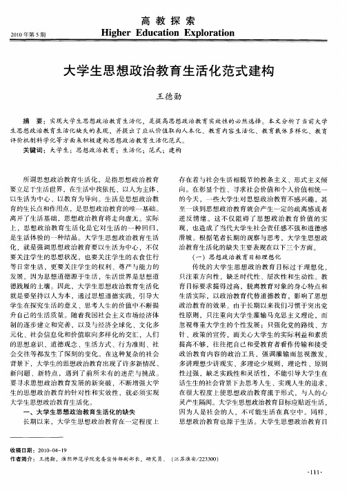 大学生思想政治教育生活化范式建构