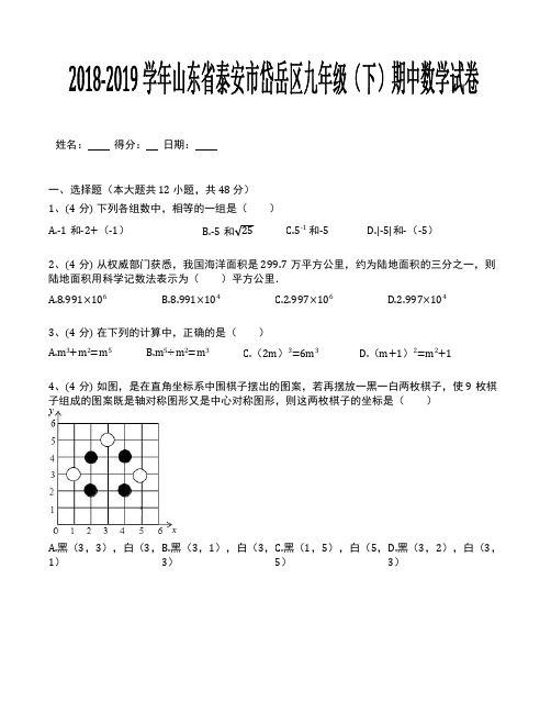 2018-2019学年山东省泰安市岱岳区九年级(下)期中数学试卷(含答案解析)