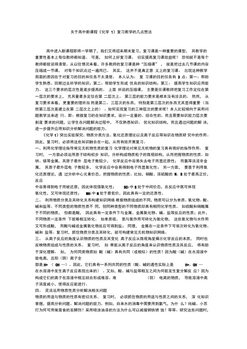 关于高中新课程化学1复习教学的几点想法(精)