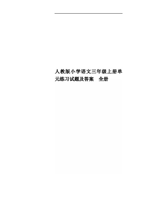 人教版小学语文三年级上册单元练习试题及答案 全册