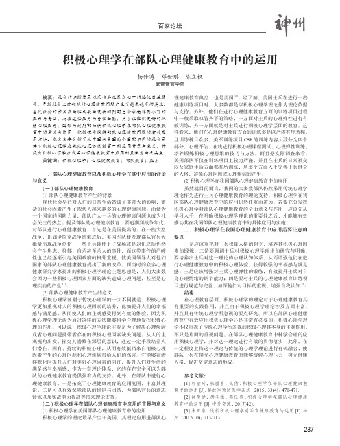 积极心理学在部队心理健康教育中的运用