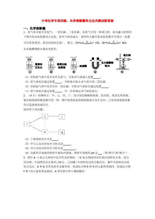 中考化学专项训练：化学推断题单元过关测试附答案