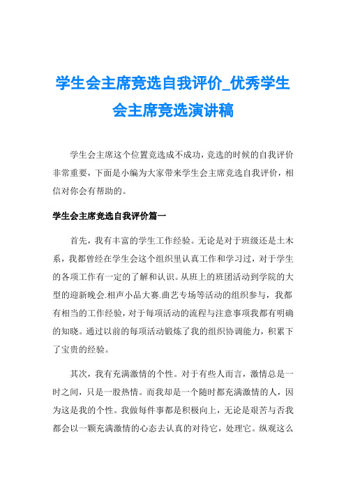 学生会主席竞选自我评价_优秀学生会主席竞选演讲稿