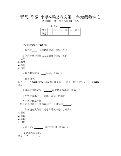 青岛“部编”小学6年级第六次语文第二单元测验试卷