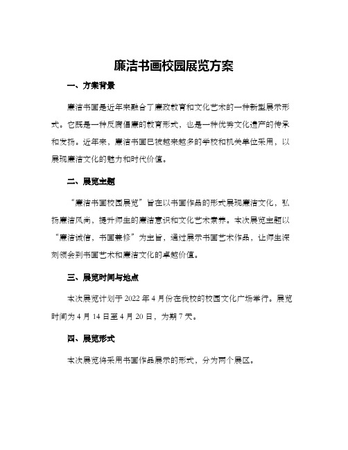 廉洁书画校园展览方案