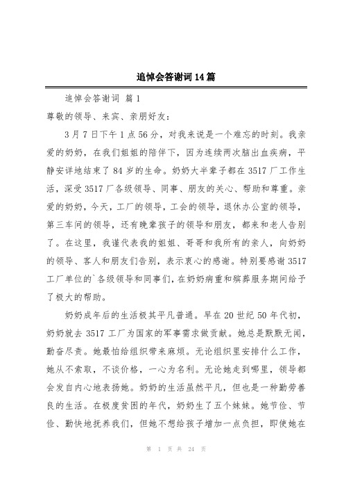 追悼会答谢词14篇