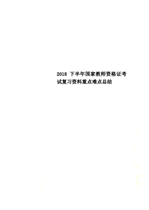 2018下半年国家教师资格证考试复习资料重点难点总结