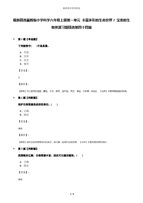 最新精选冀教版小学科学六年级上册第一单元 丰富多彩的生命世界7 宝贵的生物资源习题精选第四十四篇