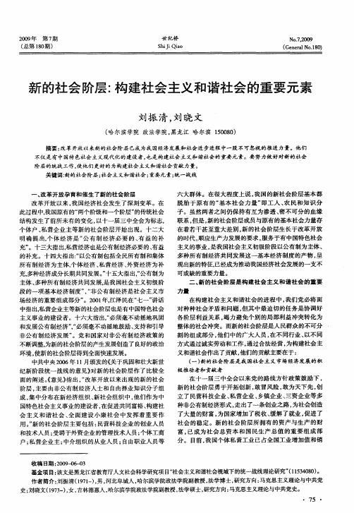 新的社会阶层：构建社会主义和谐社会的重要元素