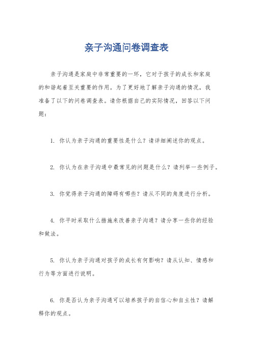 亲子沟通问卷调查表