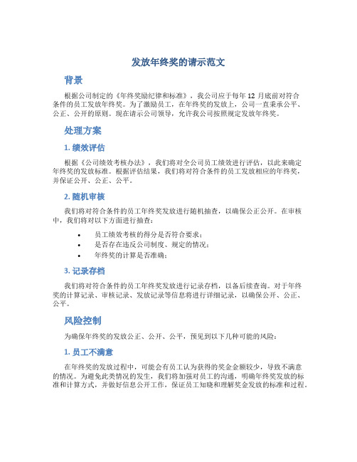 发放年终奖的请示范文