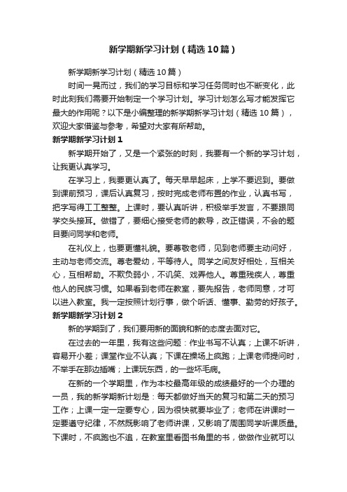 新学期新学习计划（精选10篇）