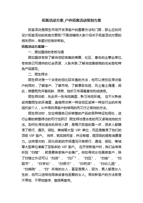 拓客活动方案_户外拓客活动策划方案