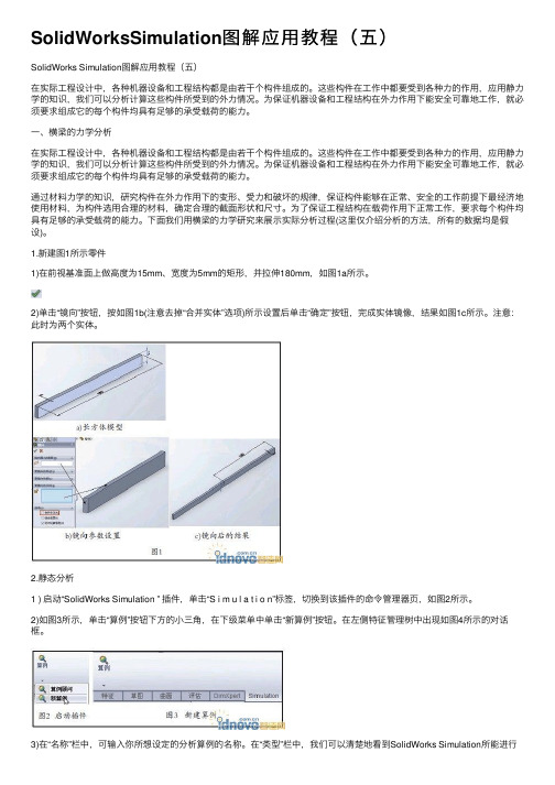 SolidWorksSimulation图解应用教程（五）