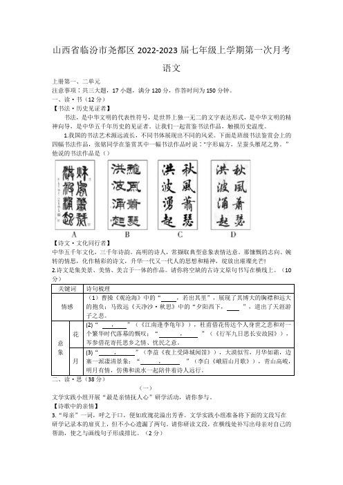 山西省临汾市尧都区2022-2023学年七年级上学期第一次月考语文试题(含答案)