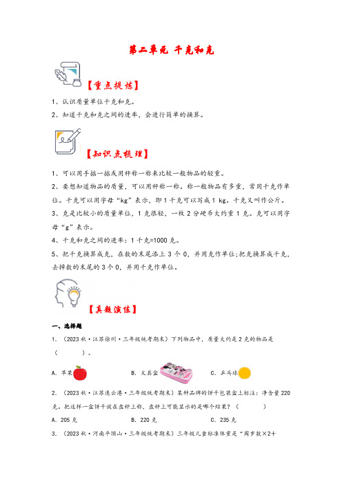 第二单元   千克和克(知识解读 真题演练)三年级数学上册(苏教版)