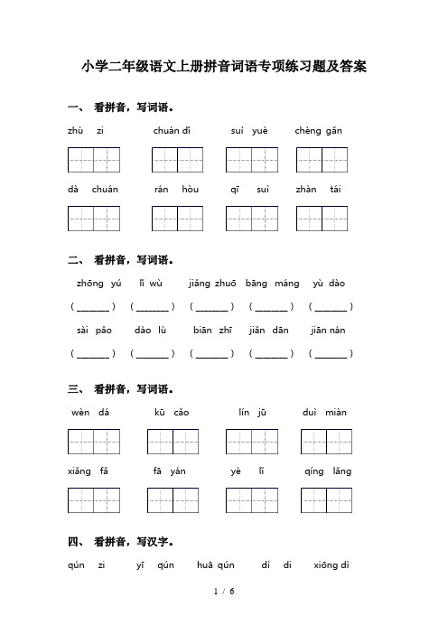 小学二年级语文上册拼音词语专项练习题及答案