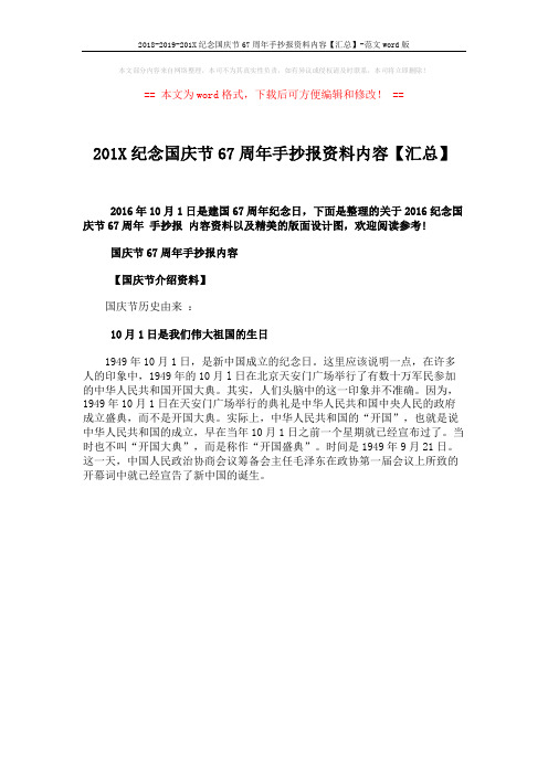 2018-2019-201X纪念国庆节67周年手抄报资料内容【汇总】-范文word版 (9页)