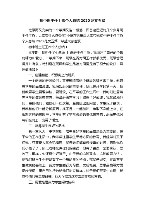 初中班主任工作个人总结2020范文五篇