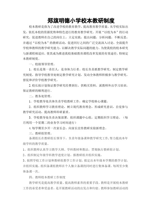 郑旗明德小学校本教研制度