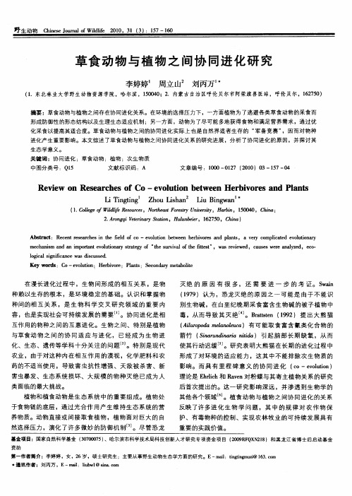 草食动物与植物之间协同进化研究