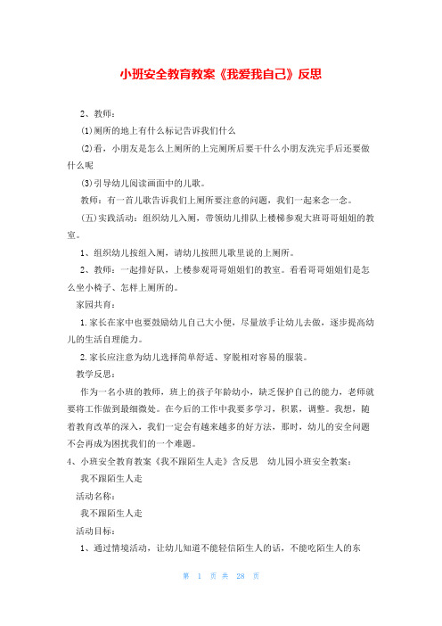 小班安全教育教案《我爱我自己》反思