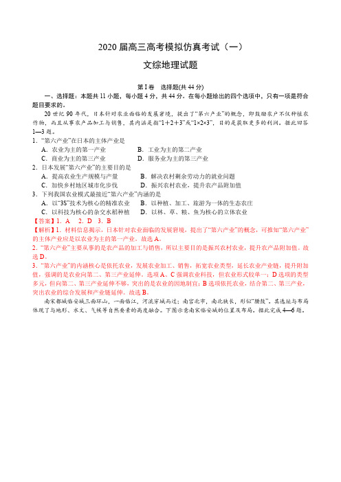 2020届高三高考模拟仿真考试(一)文综地理试题(含解析)