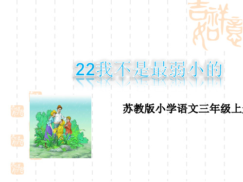 苏教版小学三年级上册语文22我不是最弱小的