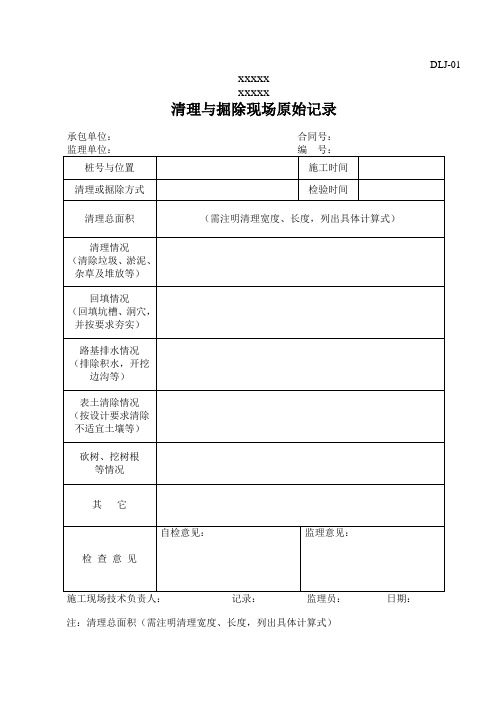 路工程项目管理表格-4路基原始记录DLJ01-DLJ20