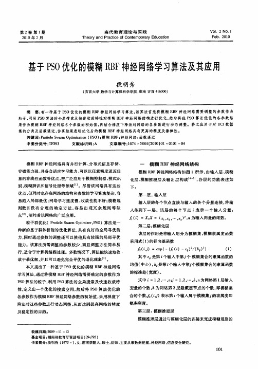 基于PSO优化的模糊RBF神经网络学习算法及其应用