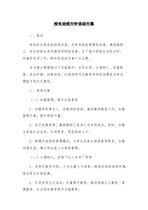 校长治校方针活动方案